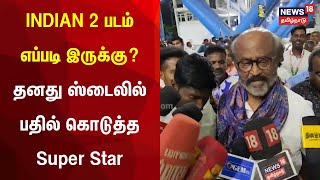 INDIAN 2 படம் எப்படி இருக்கு  தனது ஸ்டைலில் பதில் கொடுத்த Super Star Rajinikanth  Kamal Haasan [upl. by Seadon]