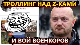 Троллинг над зетниками вой военкоров и дискредитация Кремля [upl. by Naut]