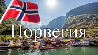 Норвегия Сокровища Европы  Treasures of Europe Norway [upl. by Aniled]