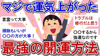 【有益スレ】強運の持ち主が運を引き寄せるのにやっていること避けていること！【ガルちゃんまとめ引き寄せ】 [upl. by Yrevi]