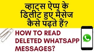 Read Deleted Whatsapp Messages Whatsapp ke delete hue message kaise padhe Hindi video [upl. by Attelliw]