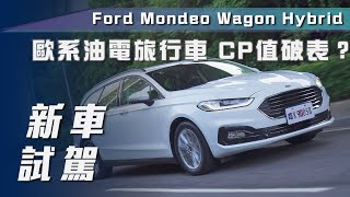 【新車試駕】Ford Mondeo Hybrid Wagon｜歐系油電跑旅 超值來襲！【7Car小七車觀點】 [upl. by Mel]