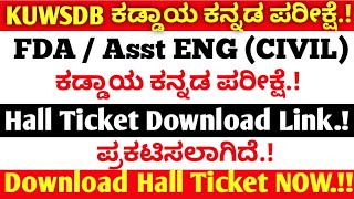 KUWSDB Compulsory Kannada Exam  Hall Ticket Download Link  KEA Recruitment 2024 exam [upl. by Judd902]