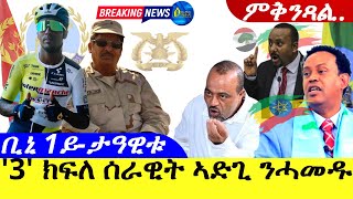 Apr 122024quot3quotክፍለ ሰራዊት ኣድጊ ንሓመዱ ዶር ኣቢይ  ምቅንጻል  ቢጂ 1ይታዓዊቱ ዝሕጉስ ዜና [upl. by Aleiram101]