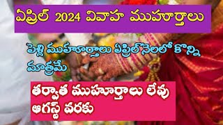 Marriage dates in April 2024Pelli muhurthalu in April 2024 [upl. by Brezin]