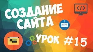 Создание сайта  Урок 15  Создание БД и подключение к ней [upl. by Sugirdor]