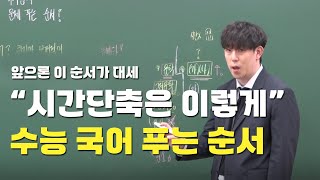 “그땐 그 문제 버려” 국어 1등급으로 데려다 줄 문제 풀이 순서 시간 분배  수능 모의고사 공부법 시간 단축 방법 [upl. by Andrey]