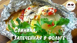 Свинина в духовке Мясо с овощами запеченное в фольге Pork in foil in the oven [upl. by Yduj]