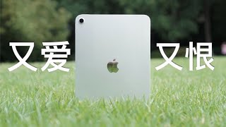 好产品配上烂定价，被数码博主们唾弃的iPad10到底值得买吗？ [upl. by Butterfield648]