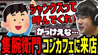 ゆゆうたのコンカフェに建築現場の事故で片腕を失った民が来てくれた話【20230224】 [upl. by Aidualc]