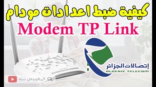 🔴 الجزء 2 كيفية ضبط اعدادات مودام TP Link بشرح مفصل Configuration modem TP Link idoom adsl 💯 [upl. by Middle]