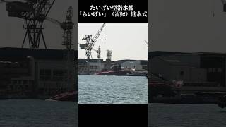 豪快な滑り台方式で進水！たいげい型潜水艦「らいげい」進水式 川崎重工業神戸工場 Kawasaki Heavy ind submarine launching ceremony 自衛隊 海上自衛隊 [upl. by Notsag]