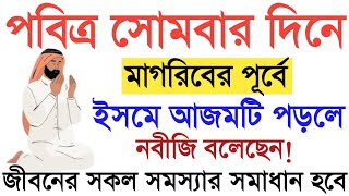 আজ সোমবার দিনে মাগরিবের নামাজের পূর্বে ইসমে আজমটি পড়ুন গায়েবী সাহায্য পাবেনদোয়া ও আশা কবুল হবে।Amol [upl. by Noiroc443]