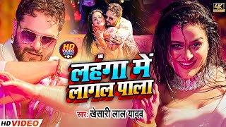 लहंगा में लगल पाला  Khesari Lal Yadav amp Antra Singh Priyanka  New Holi Song 2024 [upl. by Ellives]