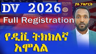 DV 2026 full application process ትክክለኛ የዲቪ አሞላል  DV lottery registration full DVlottery greencard [upl. by Ellehciram]