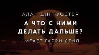 Алан дин ФостерА что с ними делать дальше Аудиокнига фантастика Читает Гарри Стил [upl. by Auhsot831]