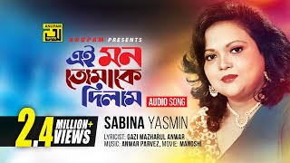 Ei Mon Tomake Dilam  এই মন তোমাকে দিলাম  Sabina Yasmin  Manosi [upl. by Cioffred700]