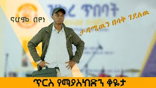 ጥርስ የማያስከድን ቆዬታ ከኮሜዲያን ናሆምጋር [upl. by Sineray163]