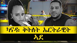 ERISAT news  ዜና  ኣብ ካናዳ፡ ኤርትራዊት ኣደ ብካራ ተቐቲላ [upl. by Ardin27]