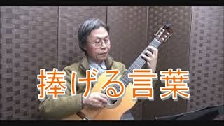 Dedicatoria 捧げる言葉 E Granados 石田 忠 クラシックギター [upl. by Eidnahs]