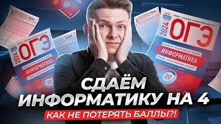 Разбор ОГЭ по информатике 2024 на 4 за 10 минут [upl. by Noiraa]