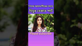 new natok 2024  natok new 2024  niloy alamgir natok shorts entertainment banglanatok viral [upl. by Jac]