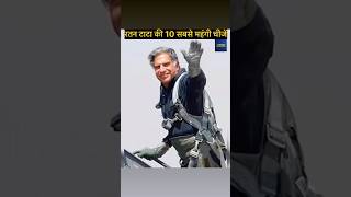 रतन टाटा की 10 सबसे महंगी चीजें ratantata tata shorts tatagroup tatamotors trending ytshorts [upl. by Rodgers]