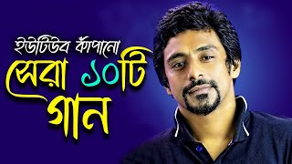 সাদমান পাপ্পুর গাওয়া সেরা ১০টি গান । Top 10 Song Sadman Pappu । sadmanpappu । Nilshir [upl. by Ikceb]