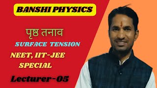 SURFACE TENSION  पृष्ठ तनाव II Lecturer  05 [upl. by Mano185]