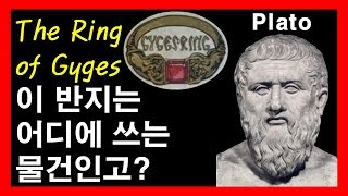 쉬운 철학2플라톤1 Plato Platon 기게스의 반지Ring of Gyges 이데아idea 선의 이데아 [upl. by Batty]