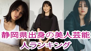 誇り高き長澤まさみ  静岡県出身の美人女性芸能人ランキング＜女優・アイドル＞（1～2位） [upl. by Hait164]