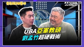 【肯尼NOW星球EP171】UBA健行科大奪亞軍飲恨！明年捲土重來備好戰略！？劉孟竹執掌兵符最在意這一點！？禁區誰扛責？UBA外籍生成最大挑戰？｜NOWnews [upl. by Anaig395]