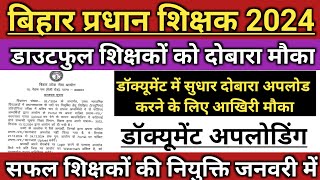 BPSC head teacher डॉक्यूमेंट अपलोड करने का दोबारा मौका ।। प्रधान शिक्षकों की नियुक्ति जनवरी में।। [upl. by Dloreh]