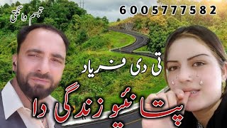 Pata Naiyo Zindagi Daپتا نیئو زندگی دا Sad Song  Gojri Sad Song  Gojri Song  Tabassum Wangathi [upl. by Maxfield]