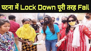 Patna में LockDown का नहीं हो रहा है पालन प्रशासन ने हाथ खड़े कियेलोग मानने को तैयार नहींSVP [upl. by Ecadnac]