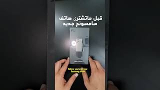 قبل شراء هاتف سامسونج s24 ultra إنتبه ؟Before buying a Samsung S24 Ultra  be careful [upl. by Hoxie]