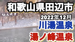 【和歌山リノベース】川湯温泉 仙人風呂 湯ノ峰温泉 ツボ湯 [upl. by Anabella]