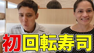 【初来日】初めて回転寿司に行ってきました！意外な反応に大爆笑！ [upl. by Hnacogn]