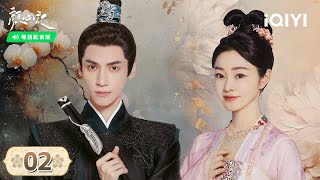 【Cantonese Dubbing】【FULL】EP02 Luo Yunxi and Song Yi went from alliance to marriage😘  颜心记  iQIYI [upl. by Sivram]