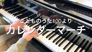 カレンダーマーチこどものうた100より ピアノ伴奏 [upl. by Foushee]