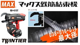 鉄筋結束機 ツインタイア RB610T【マックス公式】 [upl. by Elleiand]