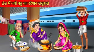 ठंड में नई बहू का स्टेशन पर ससुराल  Thand Me Nayi Bahu Ka Station Sasural  Hindi Story [upl. by Montague]