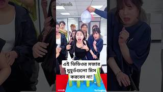 এই ভিডিওর মজার মুহূর্তগুলো মিস করবেন না  most popular trending short video shorts shortvideo [upl. by Camile403]