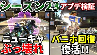 シーズン23アプデ徹底検証！死んでも戦うニューキャッスル！バニホ回復復活！チャージランページ一生撃てるｗｗ  Apex Legends [upl. by Barram]