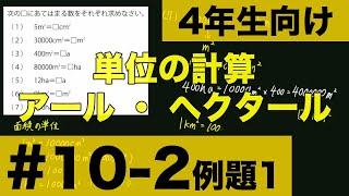 【４年生向け 中学受験 算数】 アールやヘクタールの面積の単位の変換方法について例題とともに解説します。 [upl. by Harmony487]