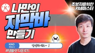 키네마스터 자막바 만드는법  자막바 테두리  예쁜자막 키네마스터 기초강의 14 [upl. by Ennasus]