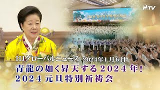 HJグローバルニュース 2024年 1月 6日 [upl. by Lief]