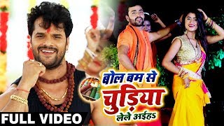 HD VIDEO  Khesari Lal Yadav और Dimpal Singh  बोलबम से चुड़िया लेले अईहs  Bhojpuri Bolbam Song New [upl. by Ruyle]