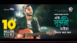 Jisan Khan Shuvo  Ek Sundori Maiyaa  এক সুন্দরী মাইয়া  Bengali Song  2018 [upl. by Aimit]