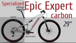 Обзор велосипеда Specialized Epic Expert Carbon 29 [upl. by Aleakim]